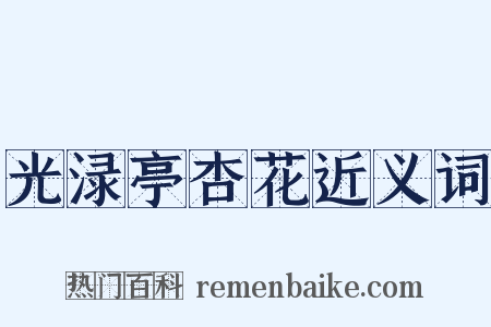 光渌亭杏花近义词是什么意思的图片